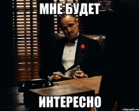 МНЕ БУДЕТ ИНТЕРЕСНО