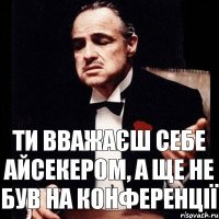 Ти вважаєш себе айсекером, а ще не був на конференції