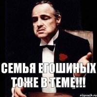 Семья Егошиных тоже в теме!!!