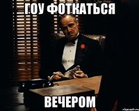 Гоу фоткаться Вечером