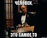 человек, это самое то