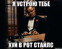 Я Устрою тебе хуй в рот стайлс