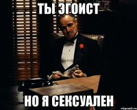 Ты Эгоист Но я сексуален