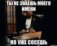 Ты не знаешь моего имени Но уже сосешь