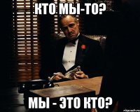 кто мы-то? мы - это кто?