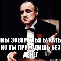 мы зовем тебя бухать но ты приходишь без денег