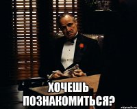  Хочешь познакомиться?