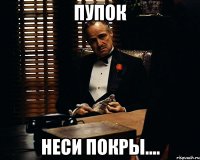 Пупок неси покры....