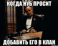 Когда нуб просит Добавить его в клан