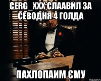 cerg_xxx Слаавил за севодня 4 голда Пахлопаим єму