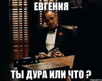 Евгения ты дура или что ?