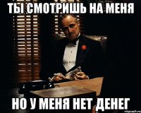 Ты смотришь на меня Но у меня нет денег