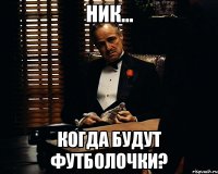 Ник... когда будут футболочки?