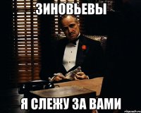 Зиновьевы Я слежу за вами