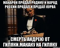 Макарон продал родину и народ россии продал и предал курва Смерть андрею от гиляки.макаку на гиляку