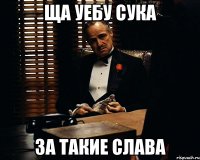 ща уебу сука за такие слава