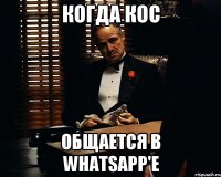 Когда кос Общается в whatsapp'e