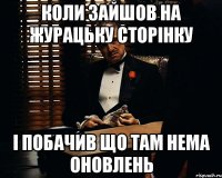 коли зайшов на журацьку сторінку і побачив що там нема оновлень