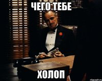 Чего тебе холоп