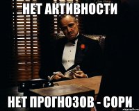 Нет активности Нет прогнозов - Сори