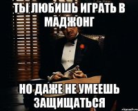 Ты любишь играть в маджонг Но даже не умеешь защищаться