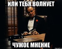 Или тебя волнует Чужое мнение