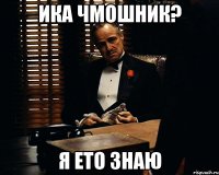 Ика чмошник? я ето знаю