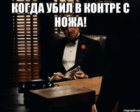 Когда убил в контре с ножа! 