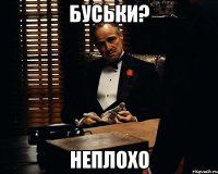 Буськи? Неплохо