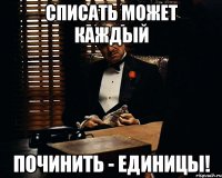 Списать может каждый Починить - единицы!