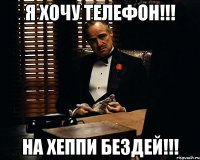 Я хочу телефон!!! На хеппи бездей!!!