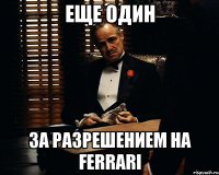 Еще один За разрешением на Ferrari