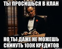 ты просишься в клан но ты даже не можешь скинуть 100к кредитов