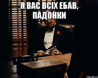 я вас всІх ебав, падонки 