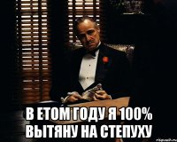  в етом году я 100% вытяну на степуху