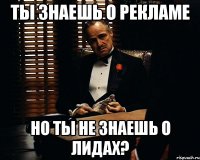 Ты знаешь о рекламе Но ты не знаешь о лидах?