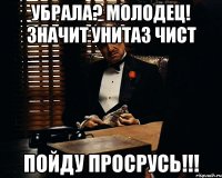 убрала? Молодец! Значит унитаз чист пойду просрусь!!!