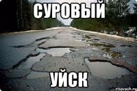 Суровый Уйск