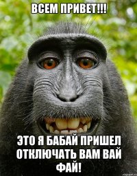 Всем привет!!! Это я БАБАЙ пришел отключать вам вай фай!