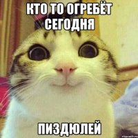 кто то огребёт сегодня пиздюлей