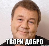  твори добро