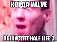 когда valve выпустят half life 3