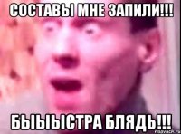 Составы мне запили!!! Быыыстра блядь!!!