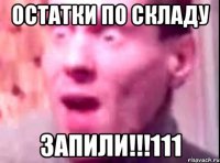 Остатки по складу ЗАПИЛИ!!!111