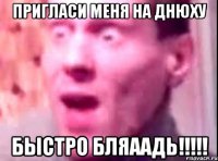 Пригласи меня на днюху Быстро бляаадь!!!!!