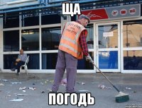 Ща Погодь