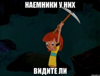 НАЕМНИКИ У НИХ ВИДИТЕ ЛИ