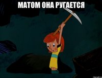 Матом она ругается 