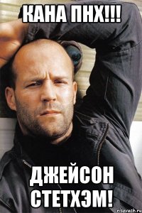 Кана ПНХ!!! Джейсон Стетхэм!