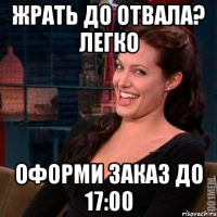 ЖРАТЬ ДО ОТВАЛА? ЛЕГКО ОФОРМИ ЗАКАЗ ДО 17:00